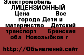 Электромобиль FORD RANGER (ЛИЦЕНЗИОННЫЙ) › Цена ­ 23 500 - Все города Дети и материнство » Детский транспорт   . Брянская обл.,Новозыбков г.